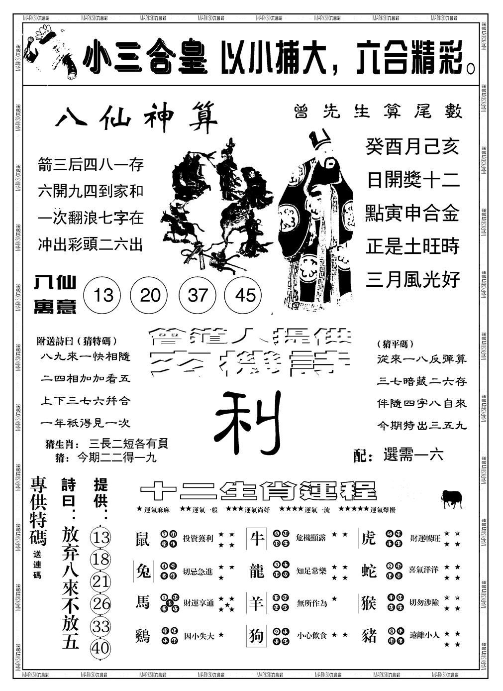 六合彩110期另版小三合皇B(黑白)