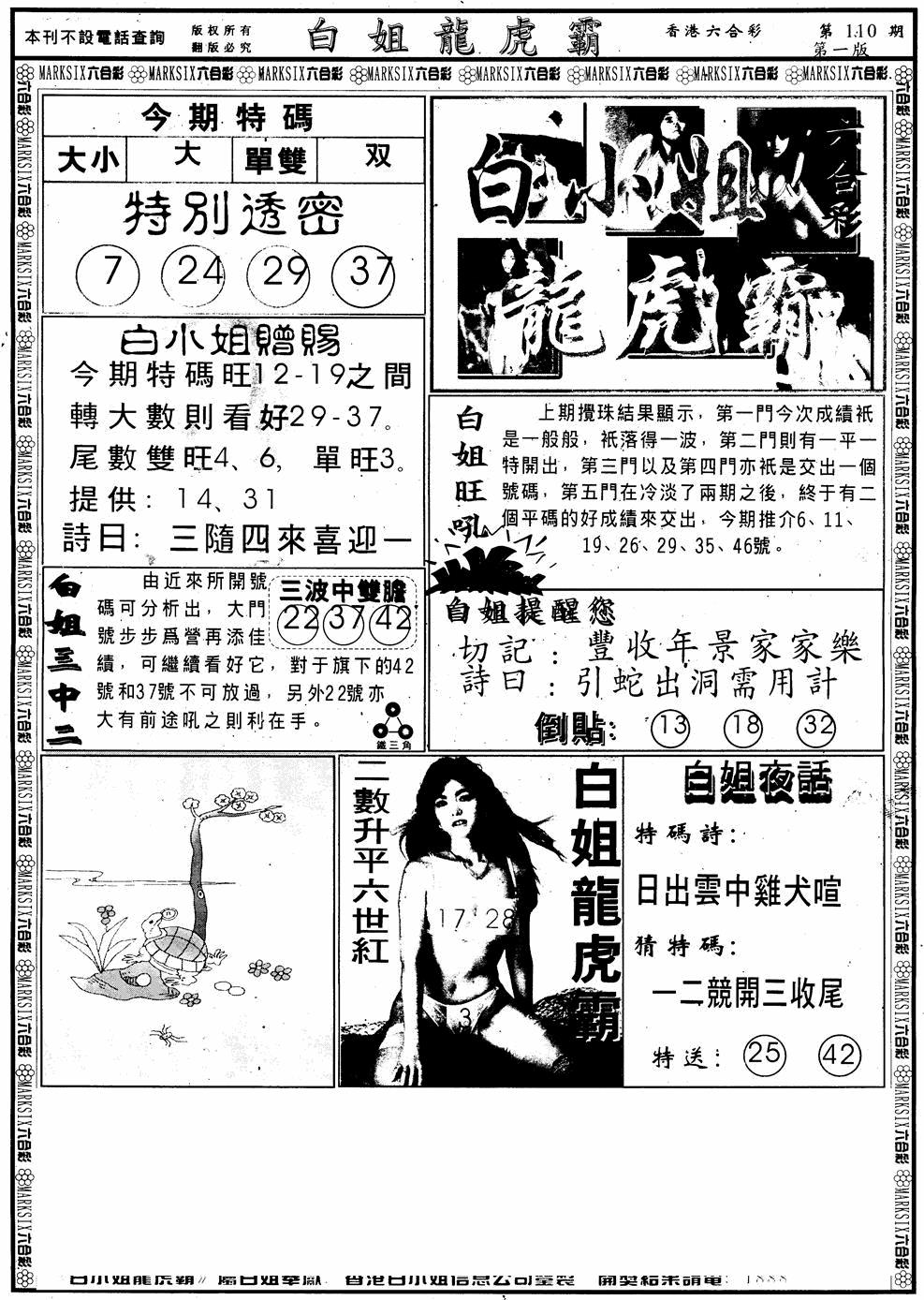 六合彩110期另版白小姐龙虎斗A(黑白)