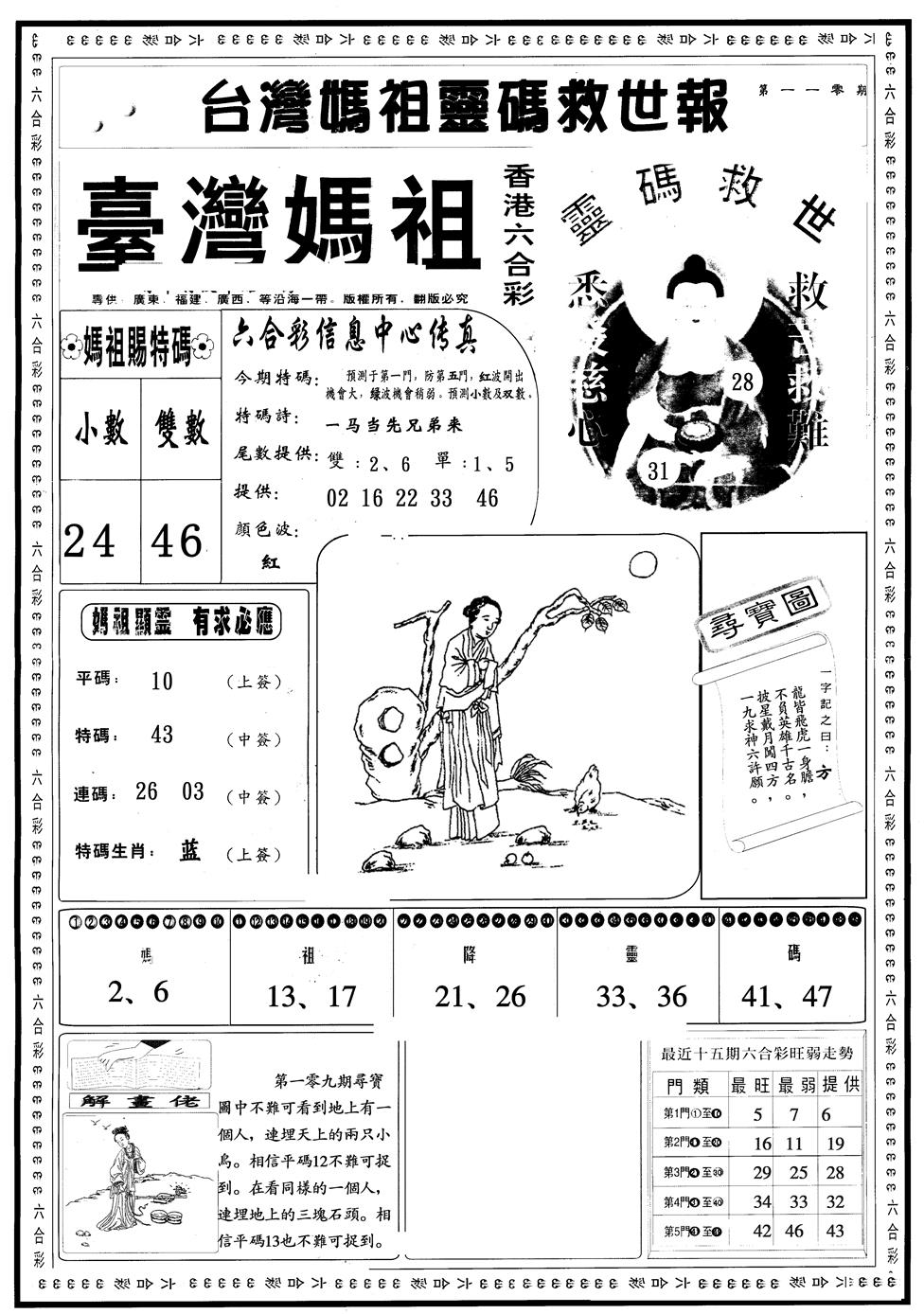 六合彩110期另版台湾妈祖A(黑白)