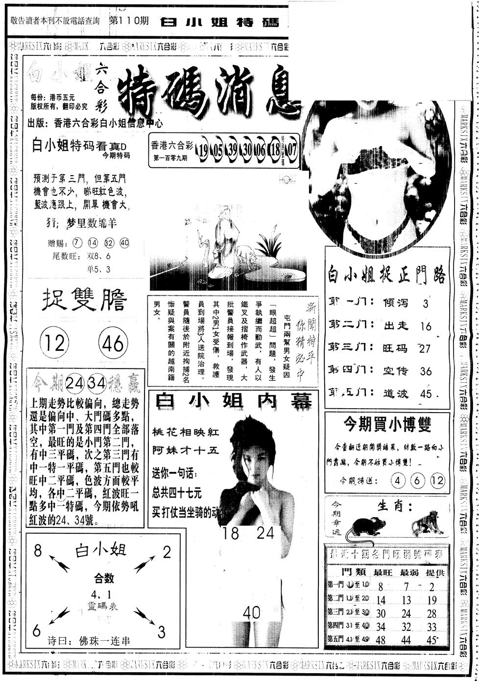 六合彩110期另版白姐特码消息A(黑白)