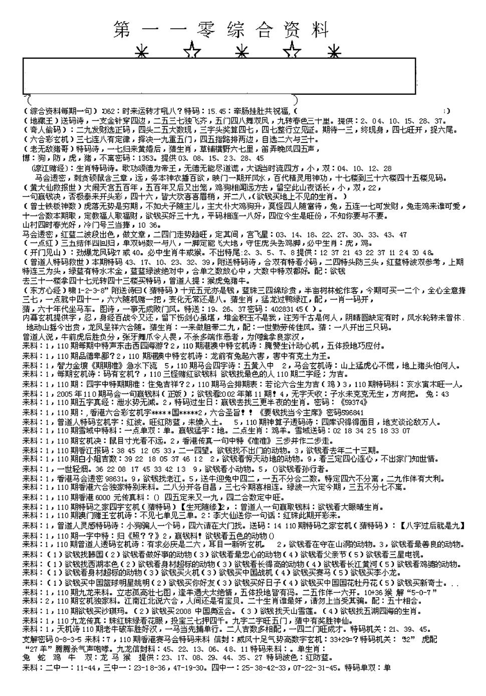 六合彩110期另版综合资料A(早图)(黑白)