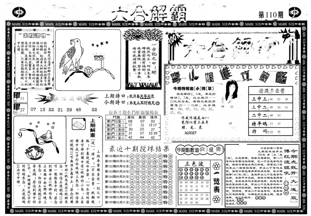 六合彩110期另版六合解霸A(黑白)
