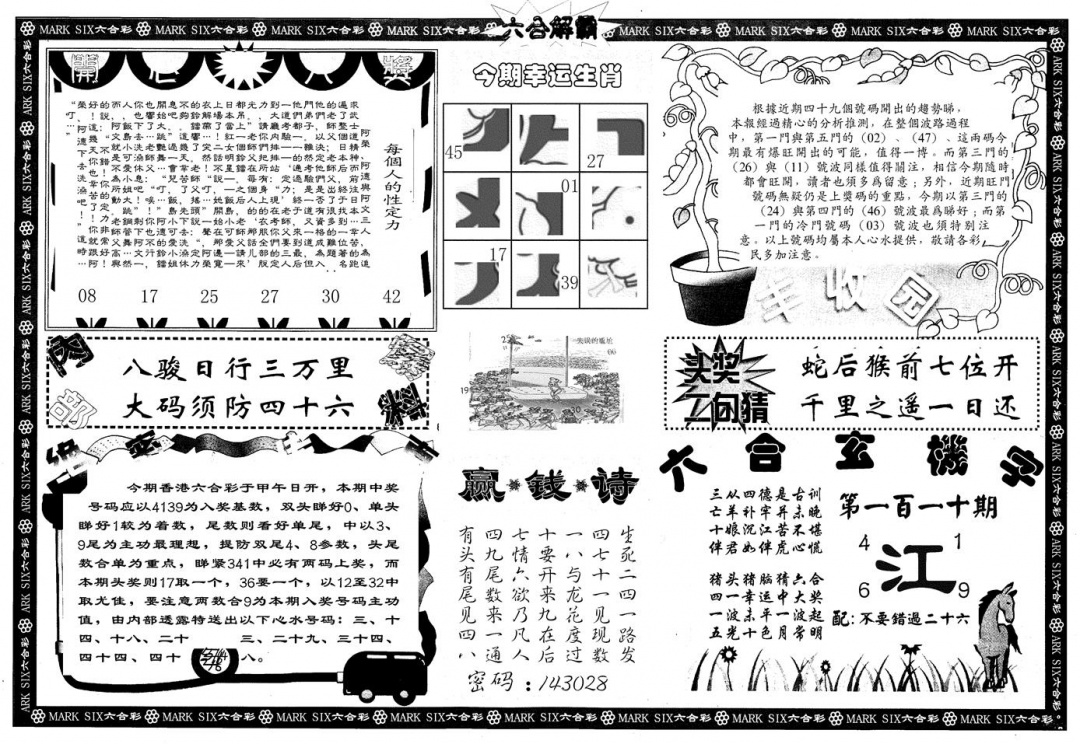 六合彩110期另版六合解霸B(黑白)