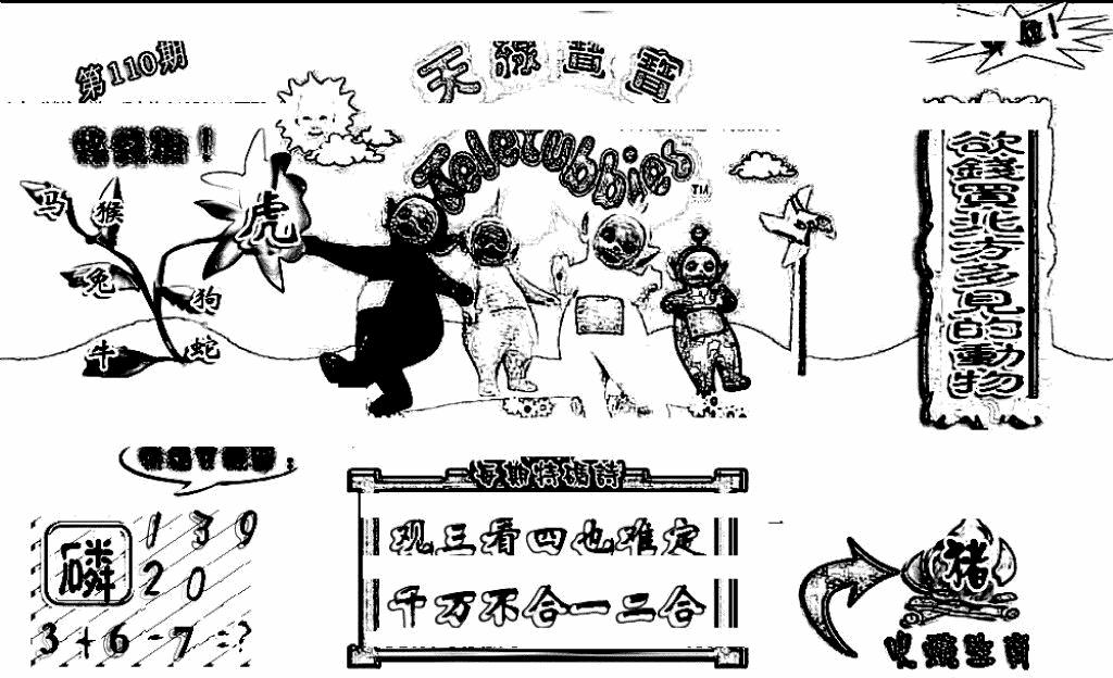 六合彩110期天线宝宝(早图)(黑白)