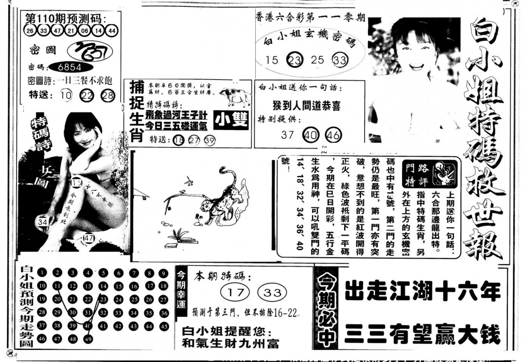 六合彩110期另版白姐特救世A(黑白)