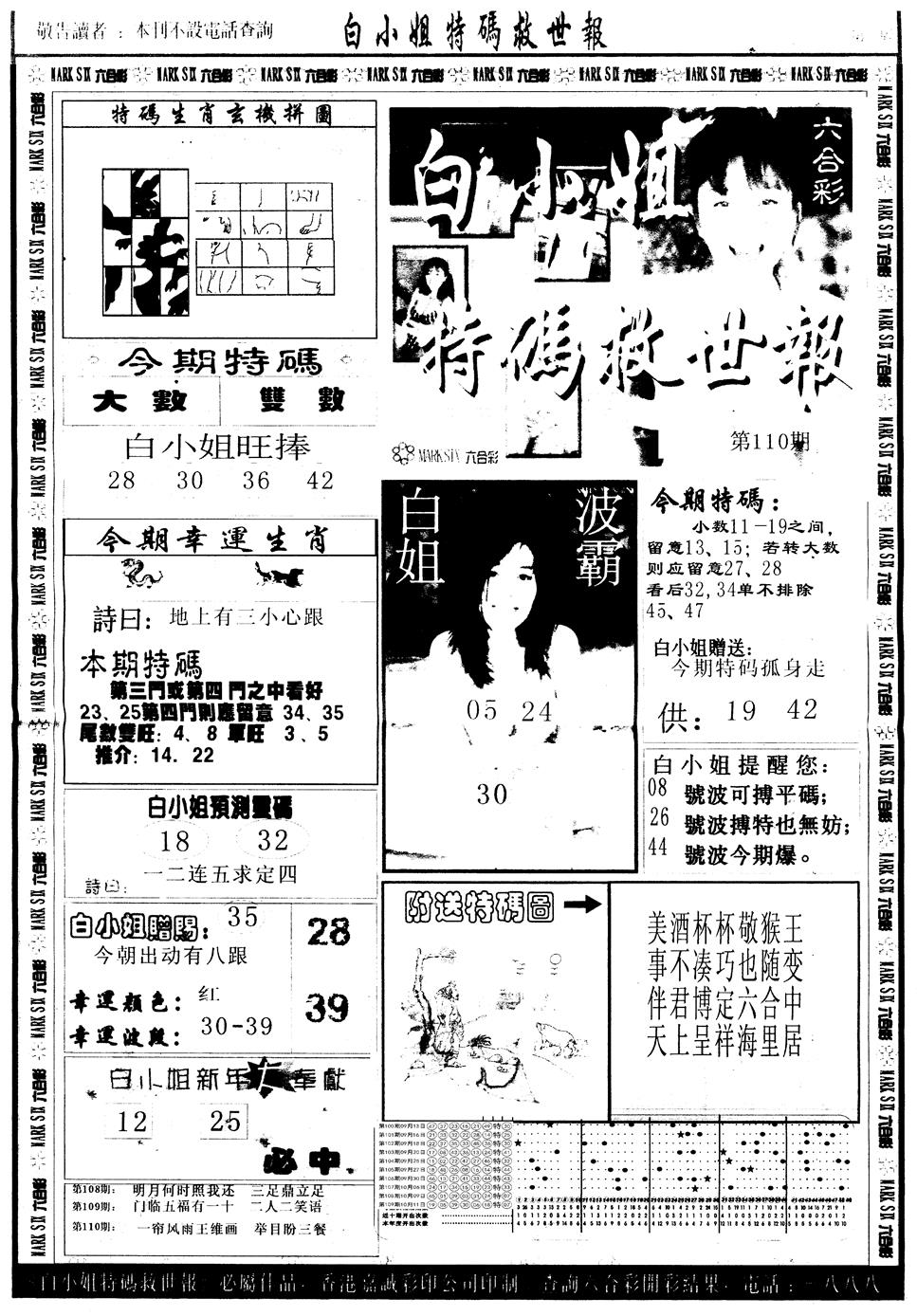 六合彩110期另版白姐急旋风A(黑白)