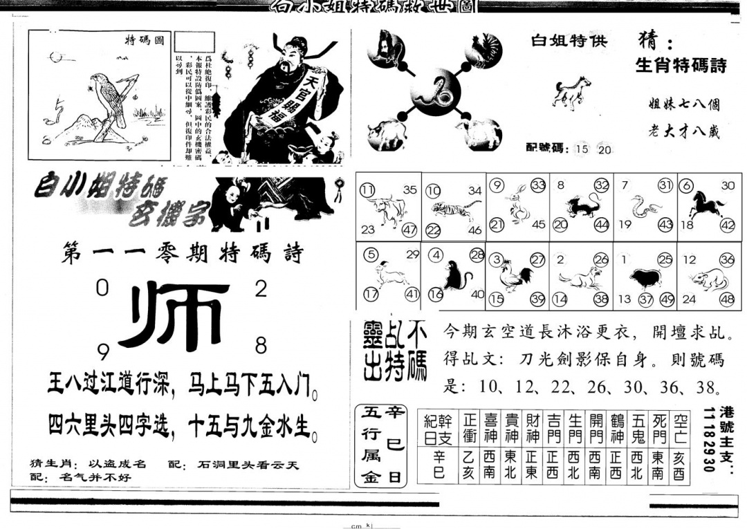 六合彩110期另版白姐特救世B(黑白)