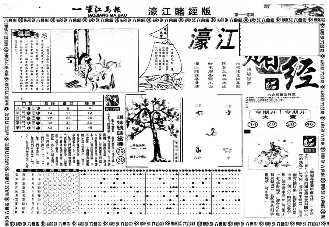 六合彩110期另版老濠江赌经A(黑白)