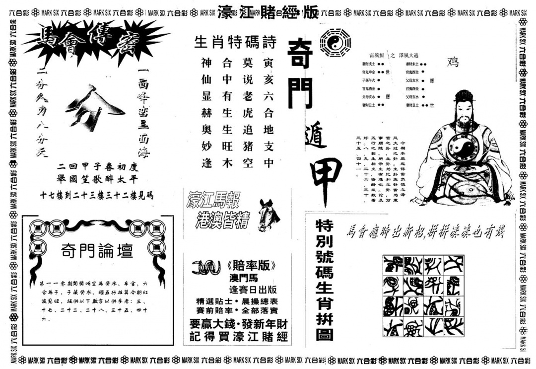 六合彩110期另版老濠江赌经B(黑白)