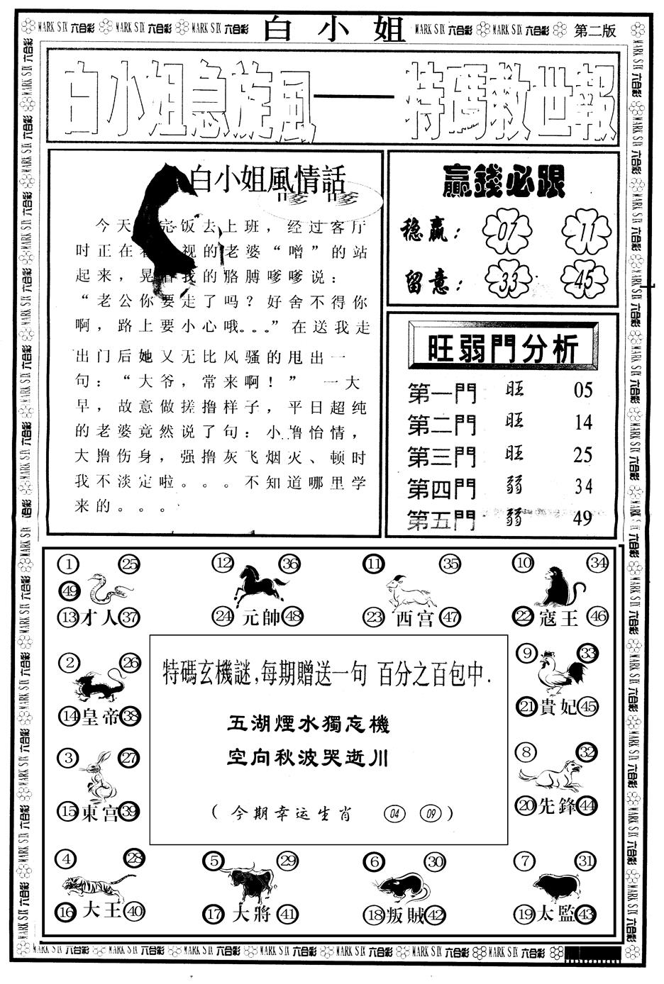 六合彩110期另版白姐急旋风B(黑白)