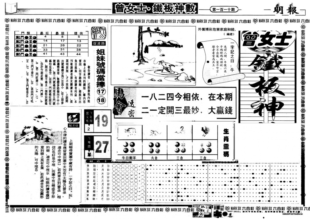 六合彩110期另版曾铁板神数A(黑白)