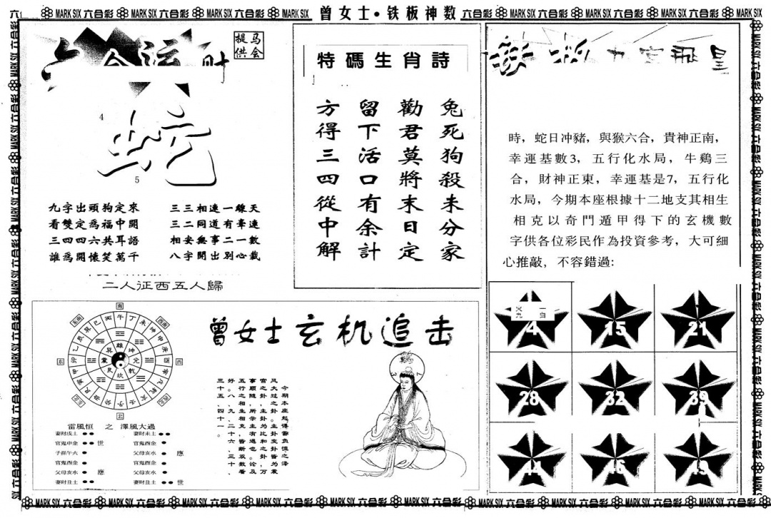 六合彩110期另版曾铁板神数B(黑白)