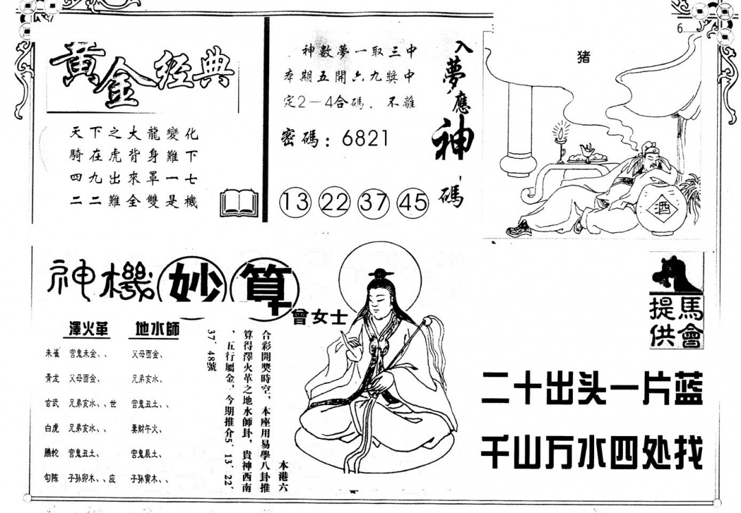 六合彩110期另版老曾女士A(黑白)