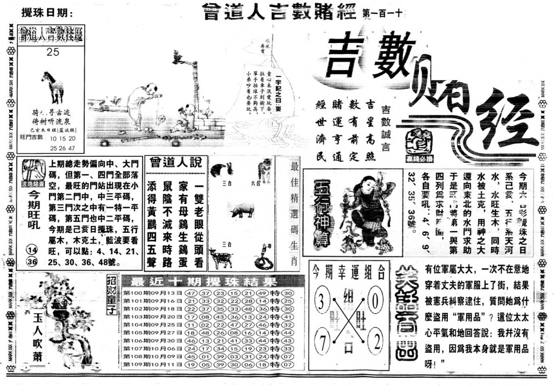 六合彩110期另版吉数赌经A(黑白)