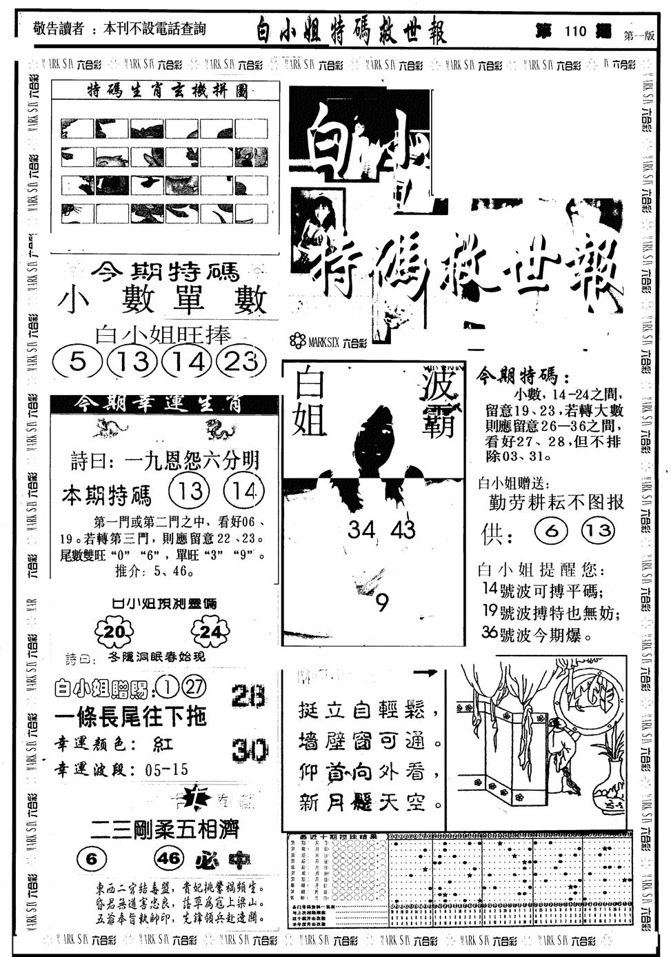 六合彩110期另版白急旋风A(黑白)