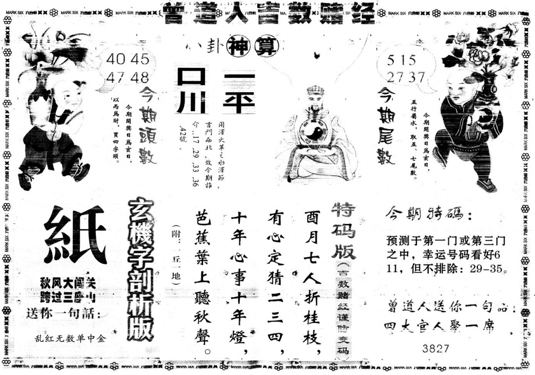 六合彩110期另版吉数赌经B(黑白)