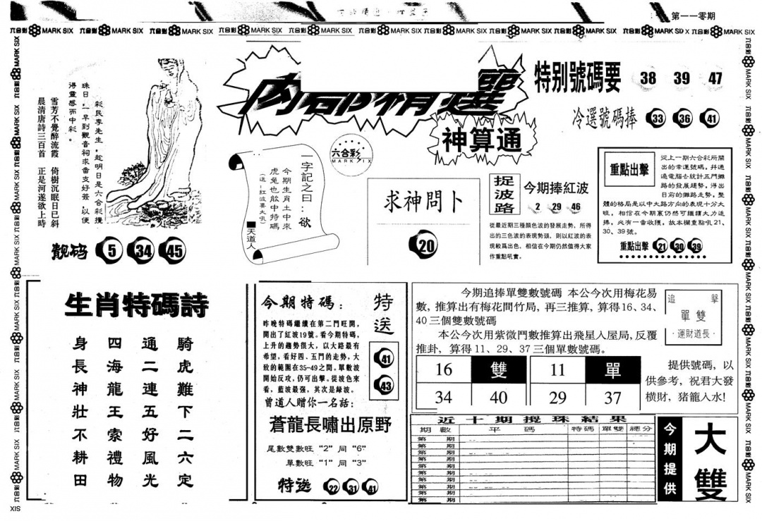 六合彩110期另版内精神算通A(黑白)
