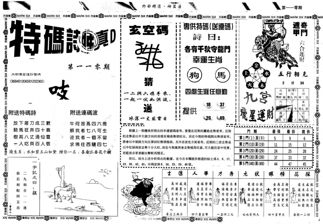 六合彩110期另版内精神算通B(黑白)