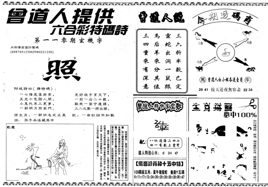 六合彩110期另版曾内幕B(黑白)