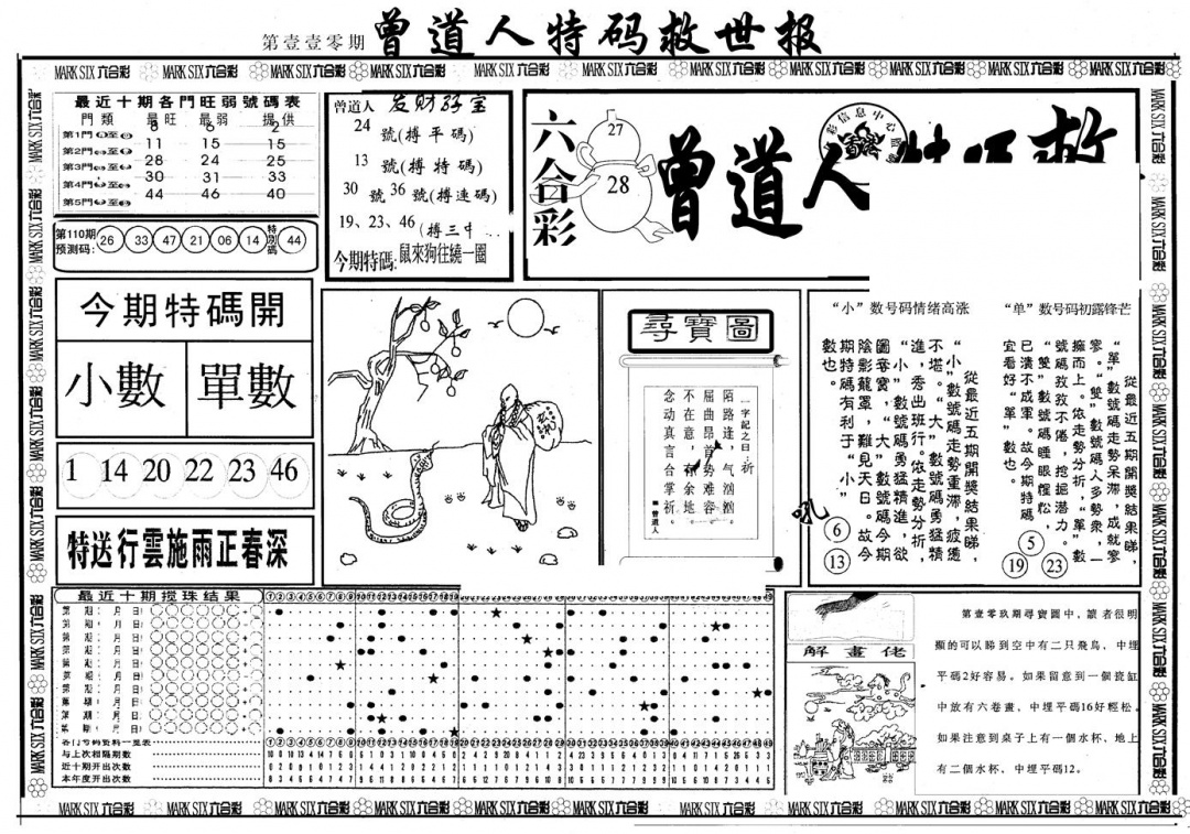 六合彩110期另版曾特救世报A(黑白)