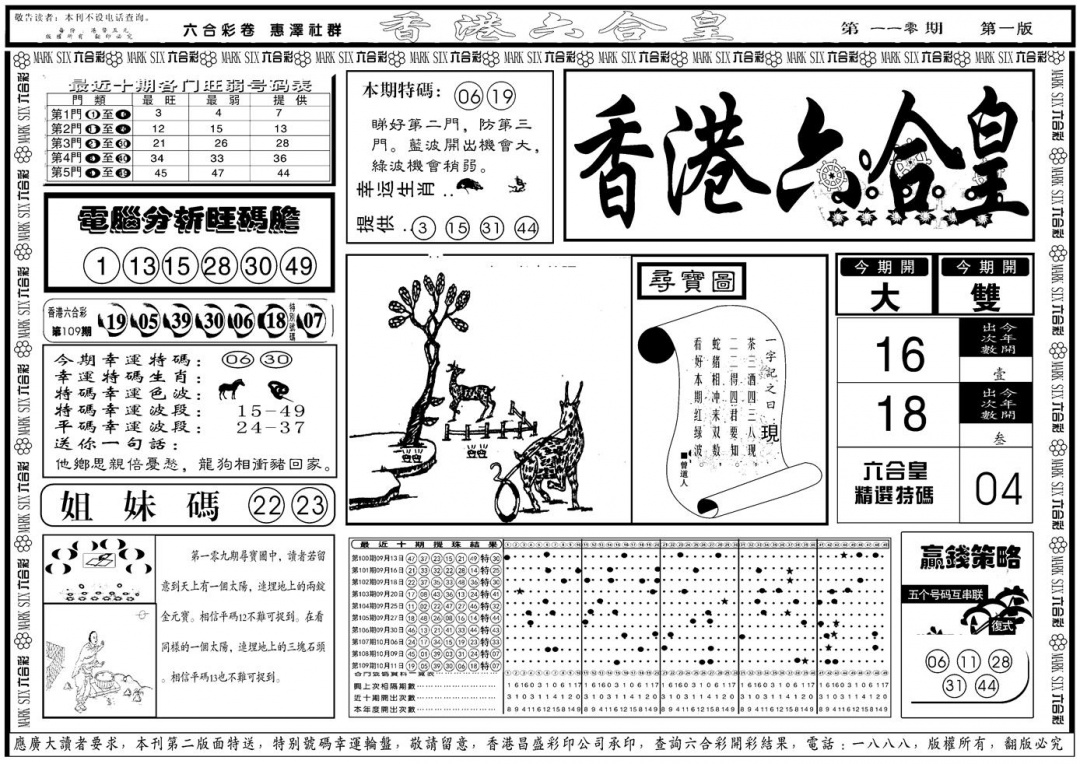 六合彩110期另版香港六合皇A(黑白)