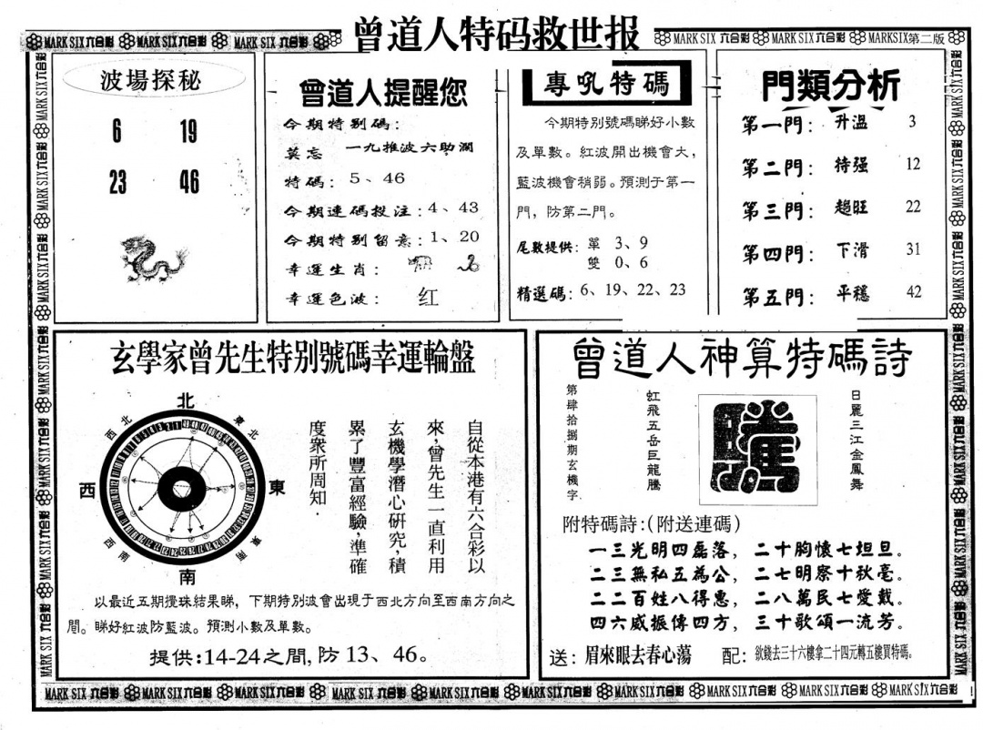 六合彩110期另版曾特救世报B(黑白)
