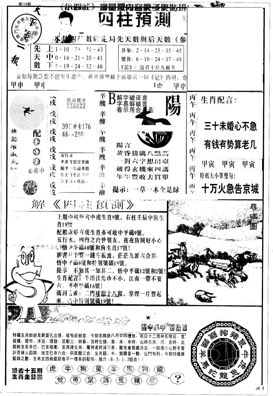 六合彩110期另版中四柱A(黑白)