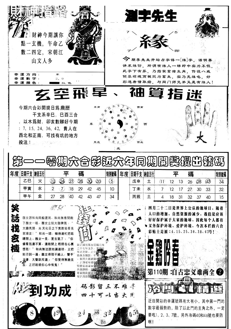 六合彩110期另版中四柱B(黑白)