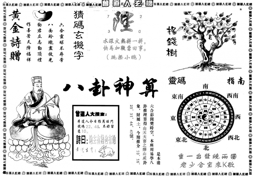 六合彩110期另版曾玄机B(黑白)