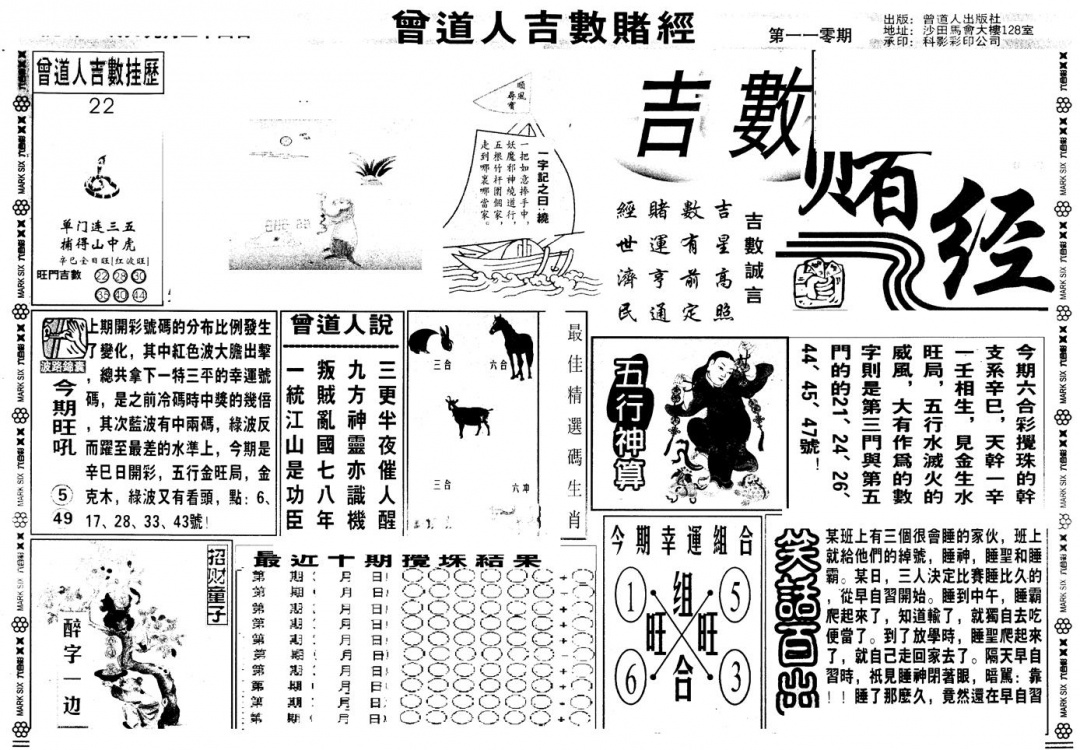 六合彩110期另版吉数堵经A(黑白)
