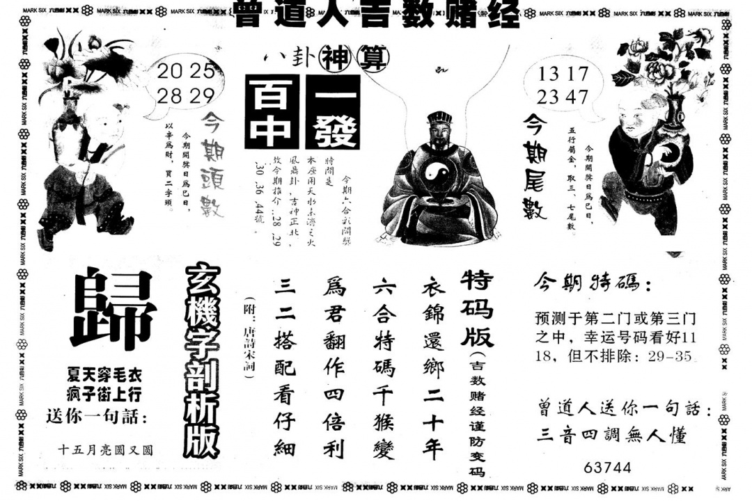 六合彩110期另版吉数堵经B(黑白)
