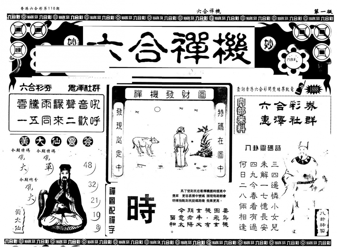 六合彩110期另版六合禅机A(黑白)