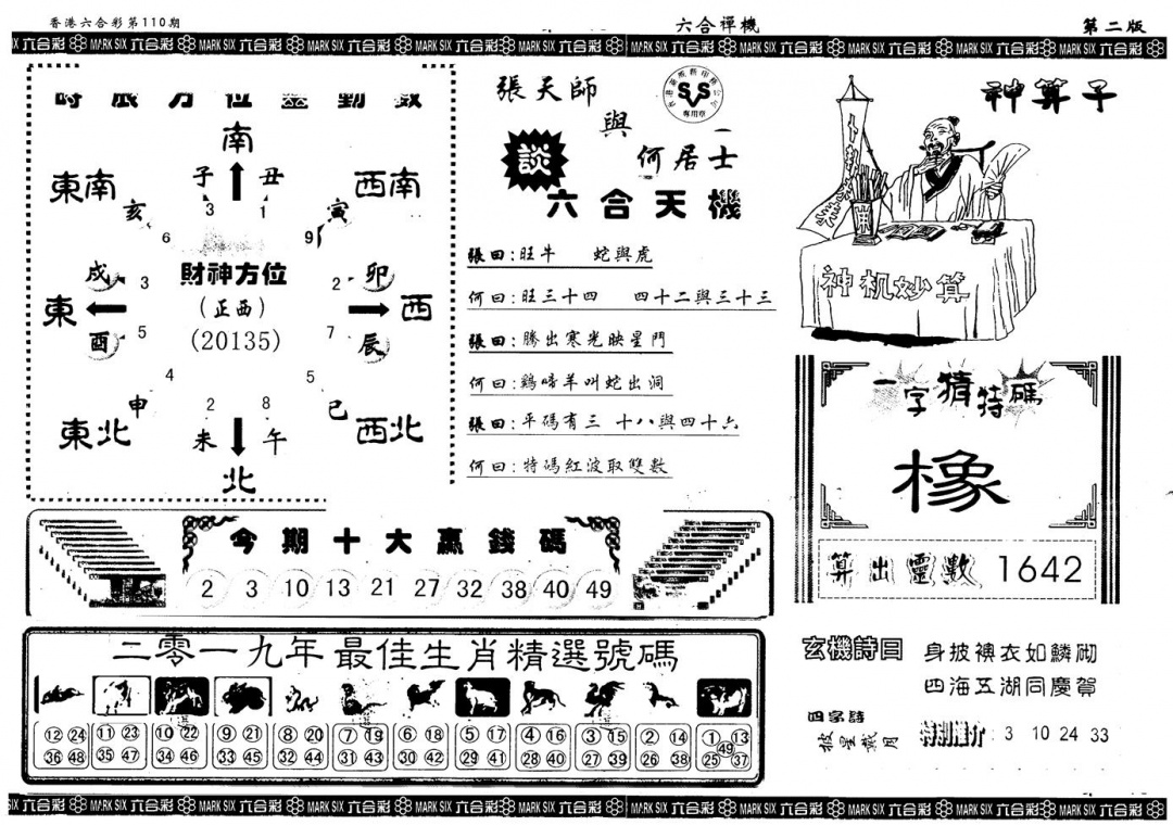 六合彩110期另版六合禅机B(黑白)