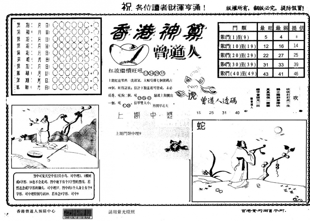 六合彩110期另版香港神算(黑白)