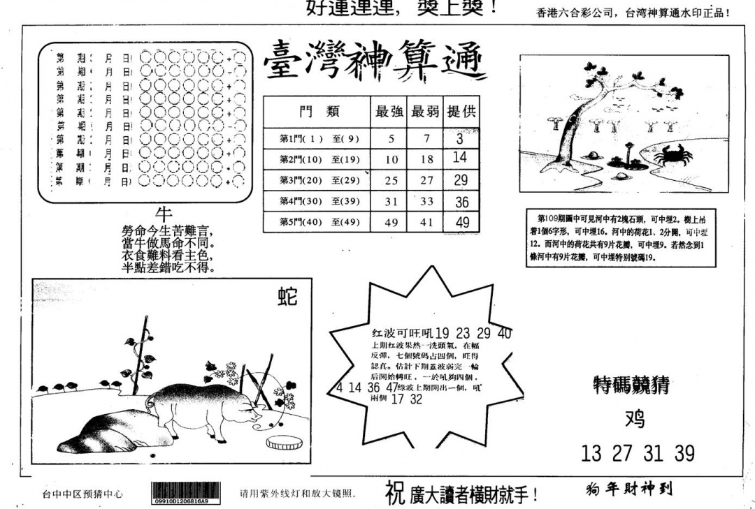 六合彩110期另版台湾神算(黑白)