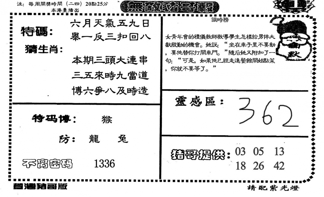 六合彩110期无敌猪哥A(黑白)