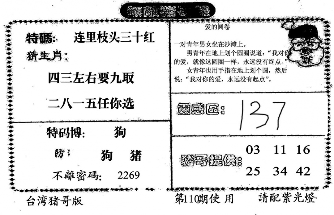 六合彩110期无敌猪哥B(黑白)