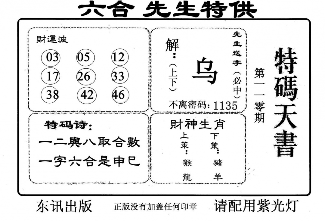 六合彩110期特码天书(黑白)