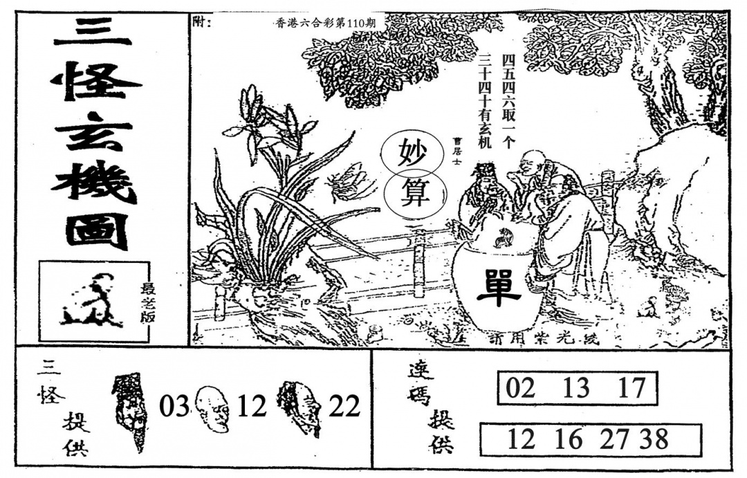 六合彩110期老三怪A(黑白)