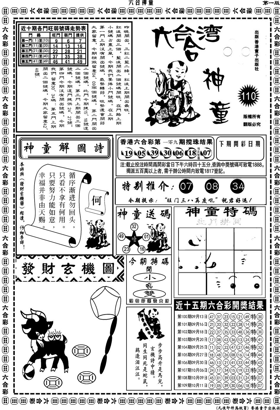 六合彩110期另版六合神童A(黑白)