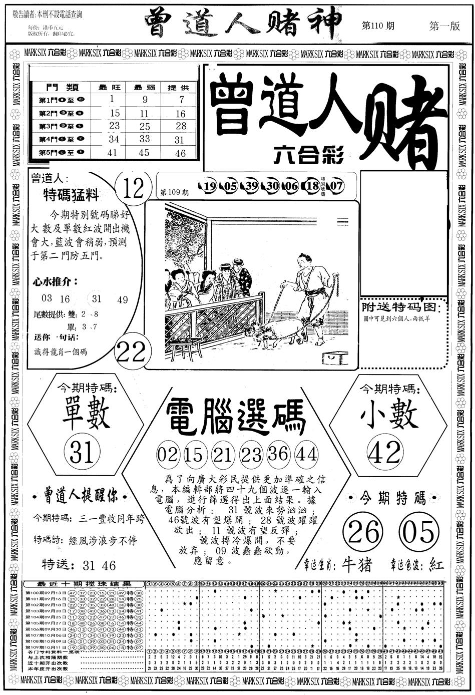 六合彩110期另版曾道人赌神A(黑白)