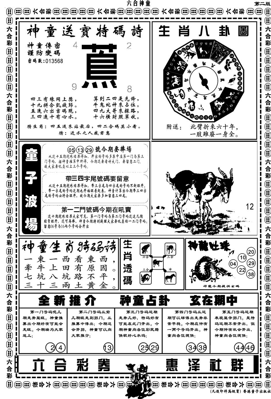 六合彩110期另版六合神童B(黑白)