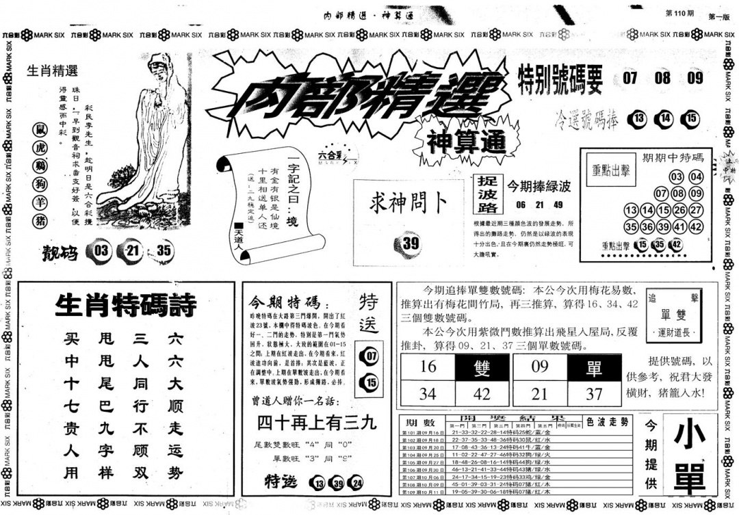 六合彩110期另版内部精选A(黑白)