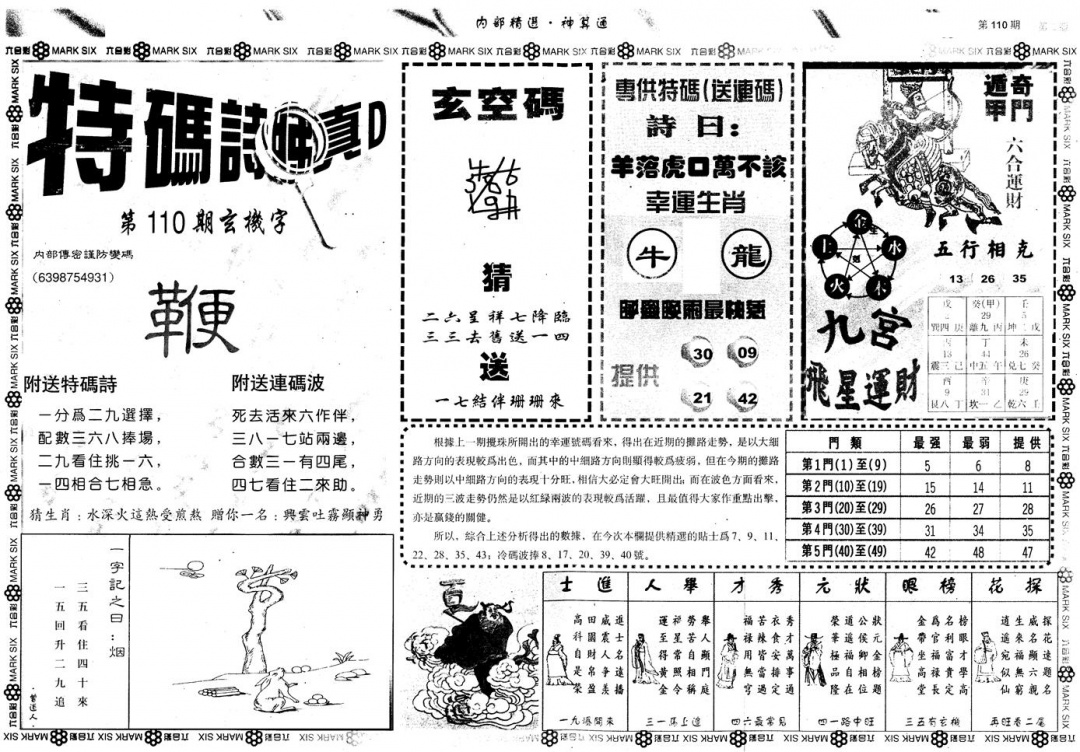 六合彩110期另版内部精选B(黑白)