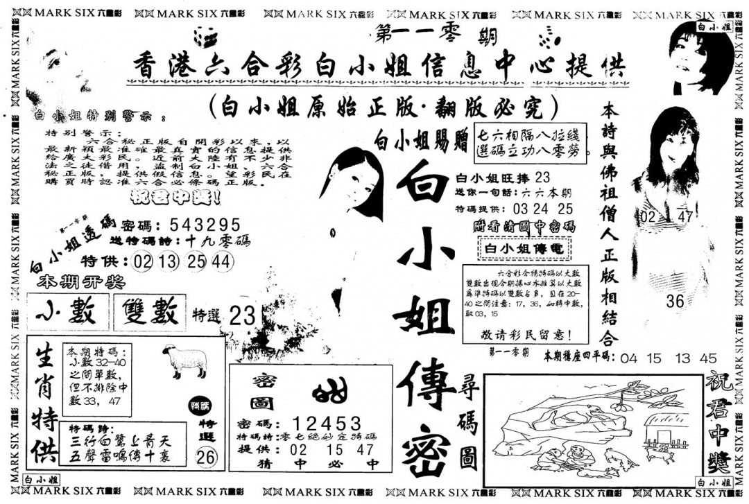 六合彩110期另版白姐传密A(黑白)