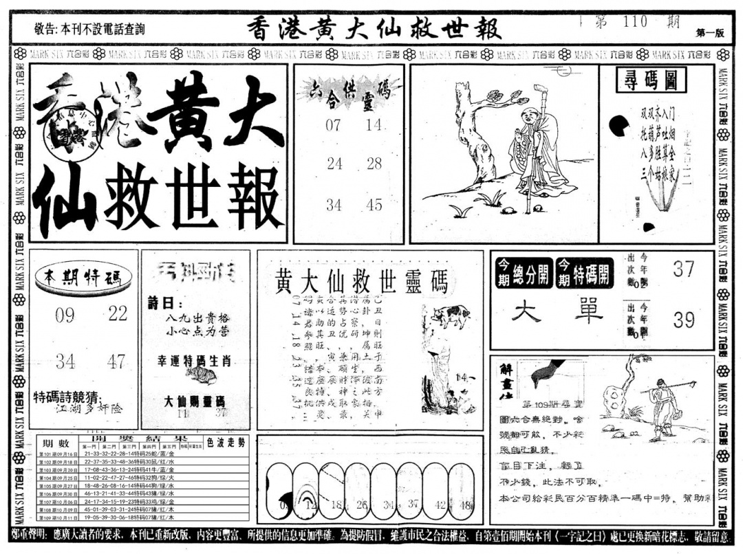 六合彩110期另版香港黄大仙A(黑白)