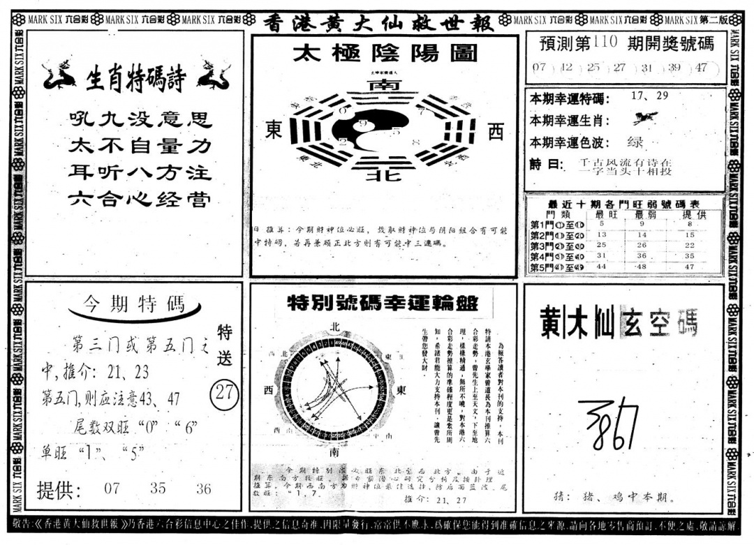 六合彩110期另版香港黄大仙B(黑白)