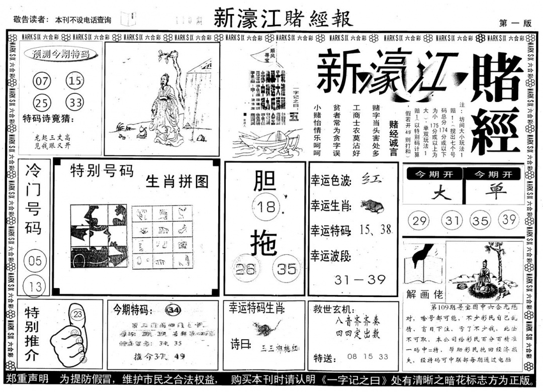 六合彩110期另版新濠江赌经A(黑白)