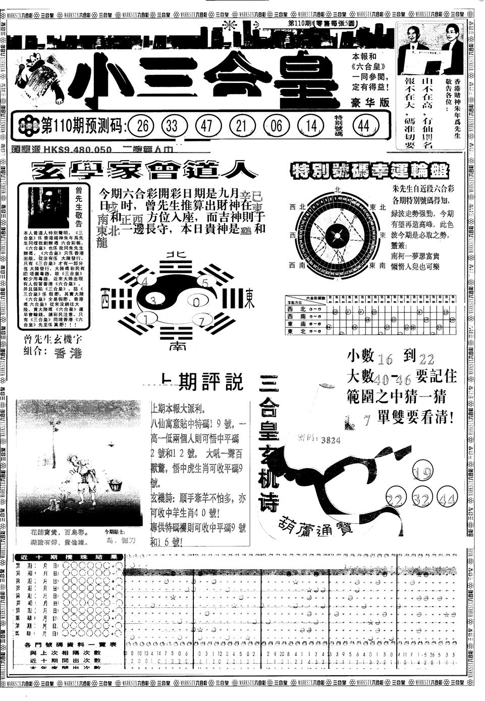 六合彩110期另版中版三合皇A(黑白)