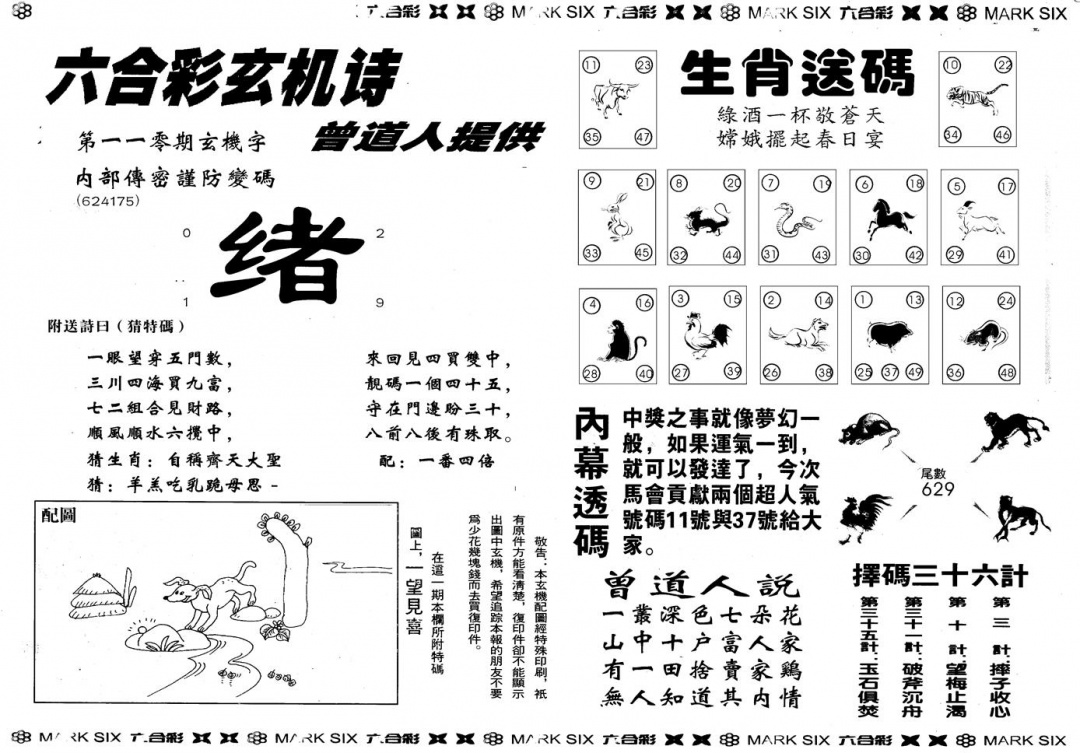 六合彩110期另版新内幕B(黑白)